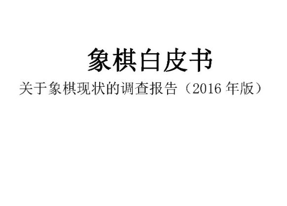 �����Ƥ��--����������״�ĵ��鱨��(2016��)
