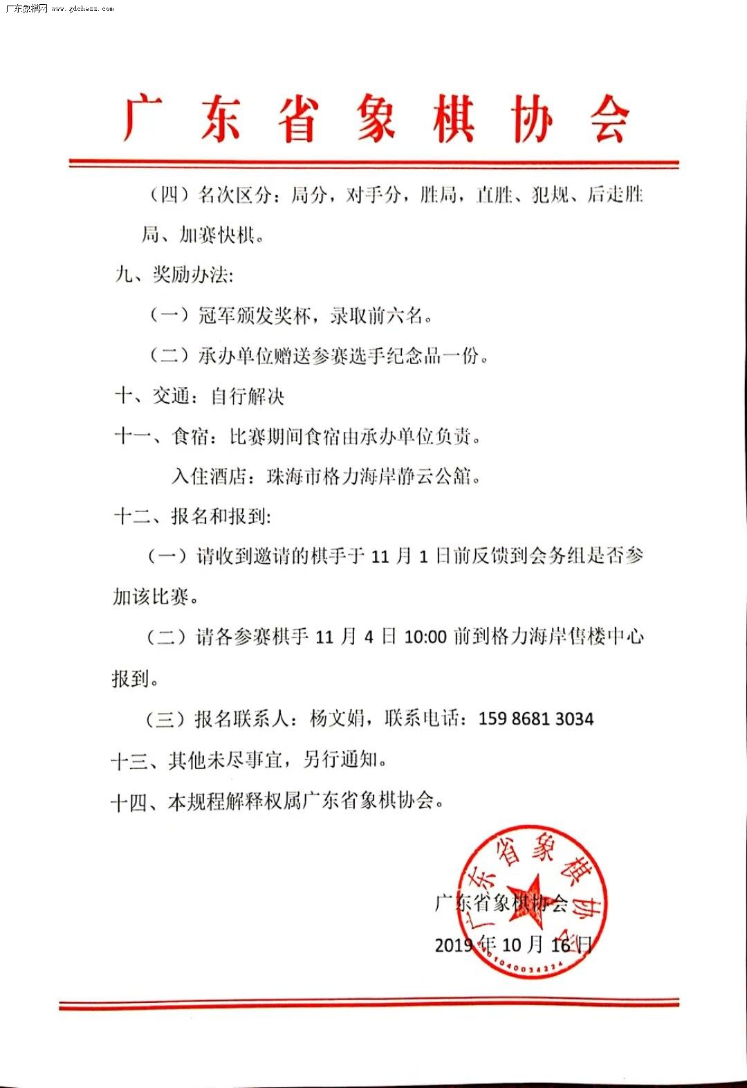 2019年广东省第二届“珠海亮华杯”企业家象棋联谊赛暨女子象棋大师挑战赛竞赛规程