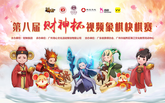 第八届“财神杯”视频象棋快棋赛竞赛规程