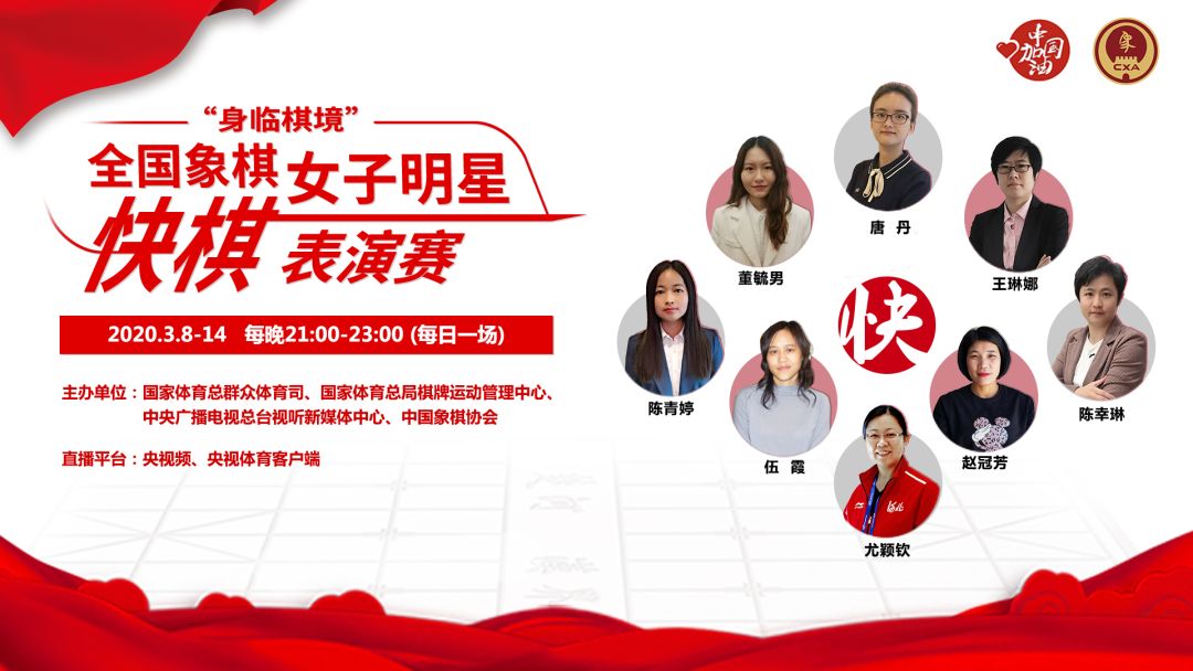 “身临棋境”全国象棋女子明星快棋表演赛 “女神节”亮相!