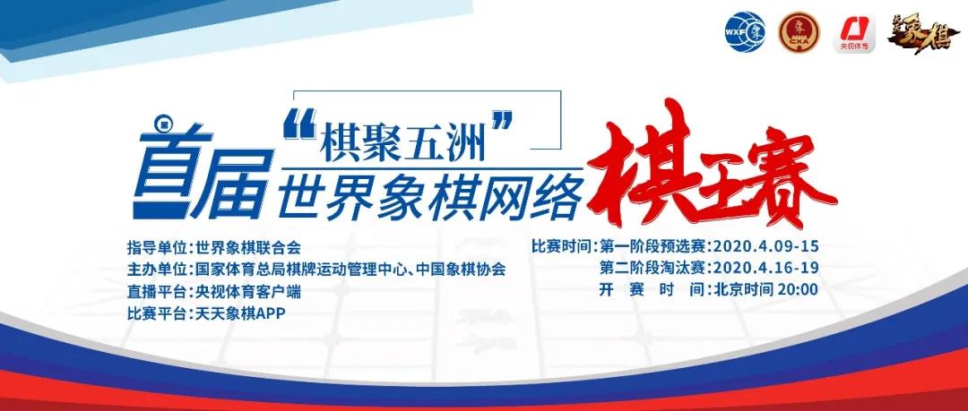 创新比赛形式开辟互联空间 世界象棋云赛事接地气