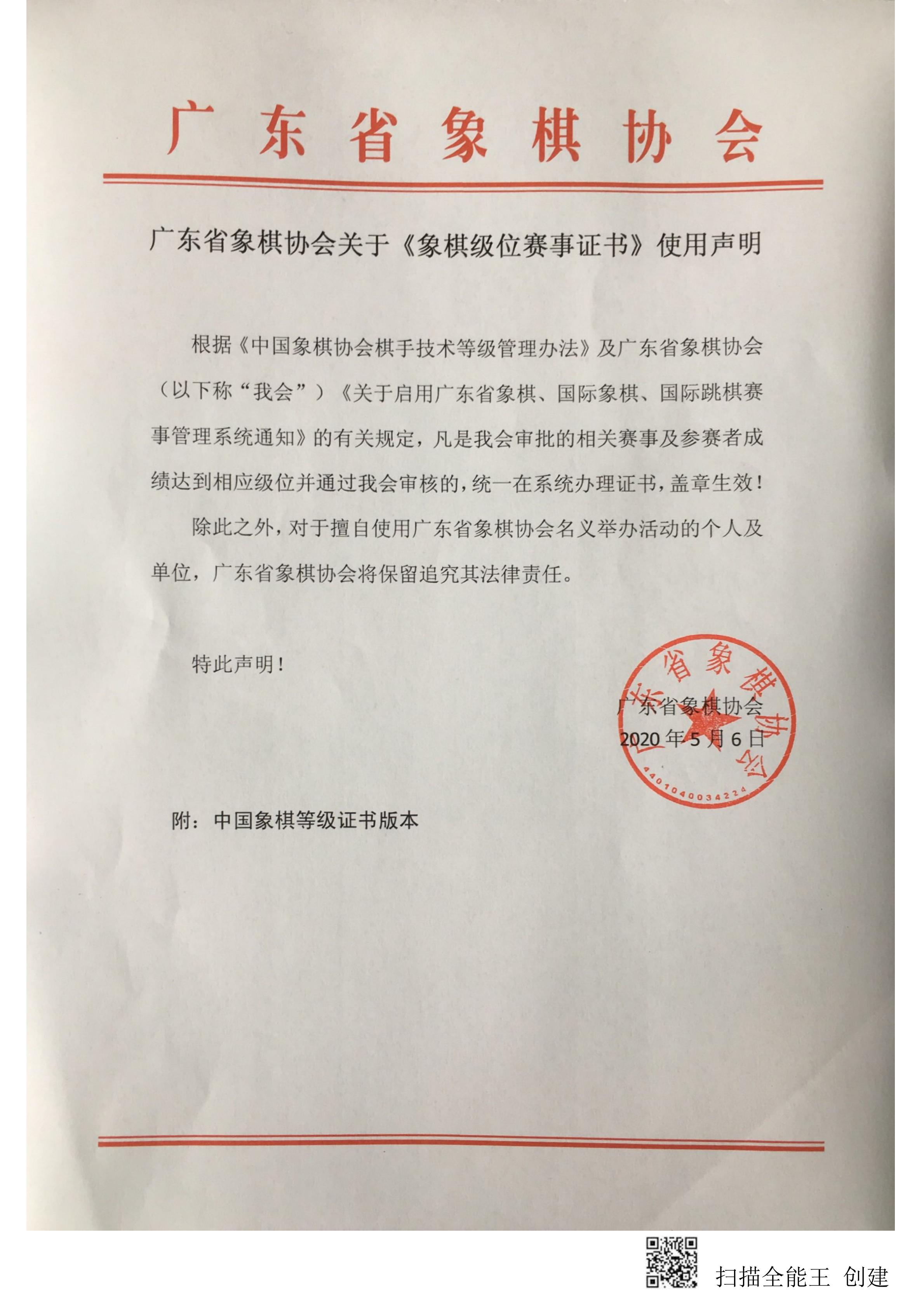 广东省象棋协会关于《象棋级位赛事证书》使用声明