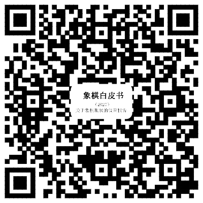 《象棋白皮书---关于象棋现状的调查报告(2020)》