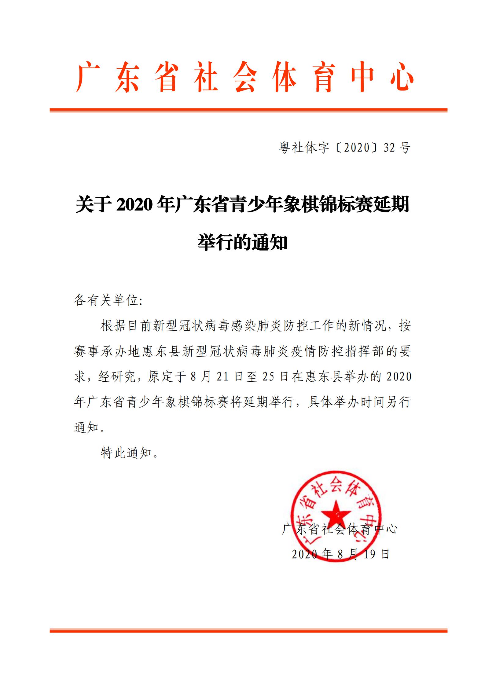 2020广东省象棋锦标赛延期举行的通知