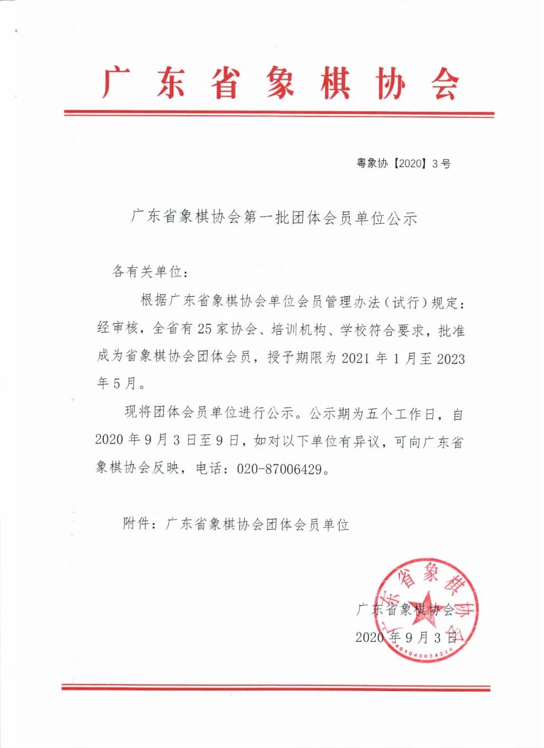 广东省象棋协会第一批团体会员单位公示