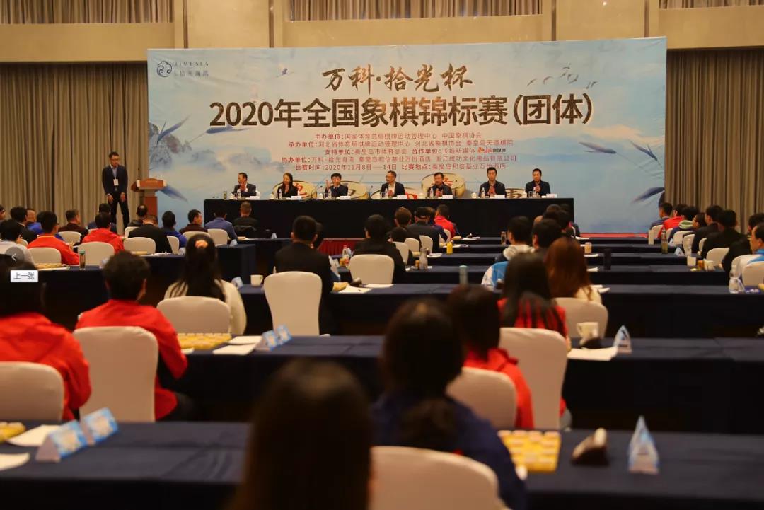 “万科·拾光杯”2020全国象棋锦标赛(团体)开幕