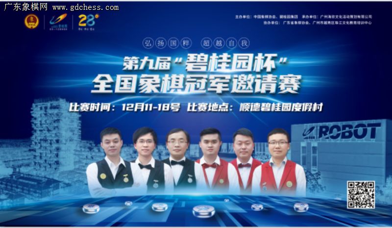 荣光再现,棋王齐聚-2020碧桂园杯冠军赛重磅开启
