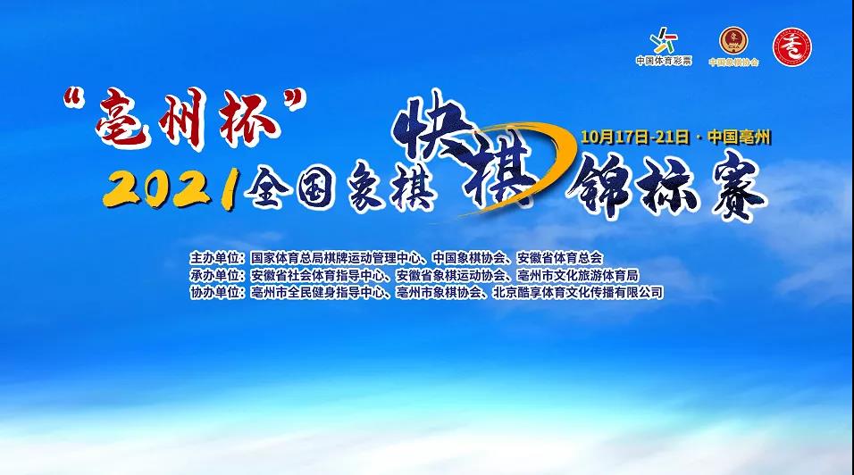 2021年“亳州杯”全国象棋快棋锦标赛大幕将启