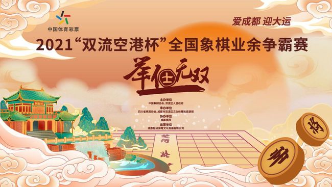 2021“双流空港杯”全国象棋业余争霸赛线上赛开赛