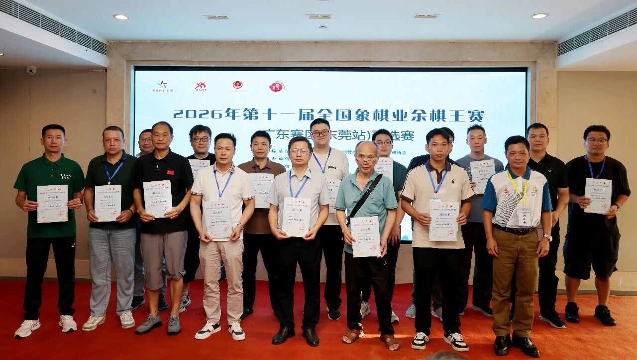 108 名棋手齐聚石碣 2026全国业余棋王赛(东莞站)各组棋王诞生