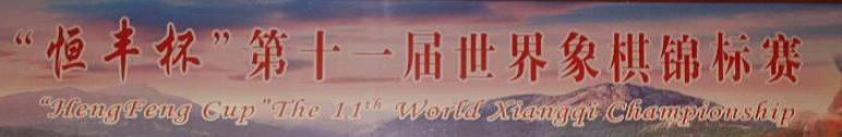 11th World Xiangqi Championship